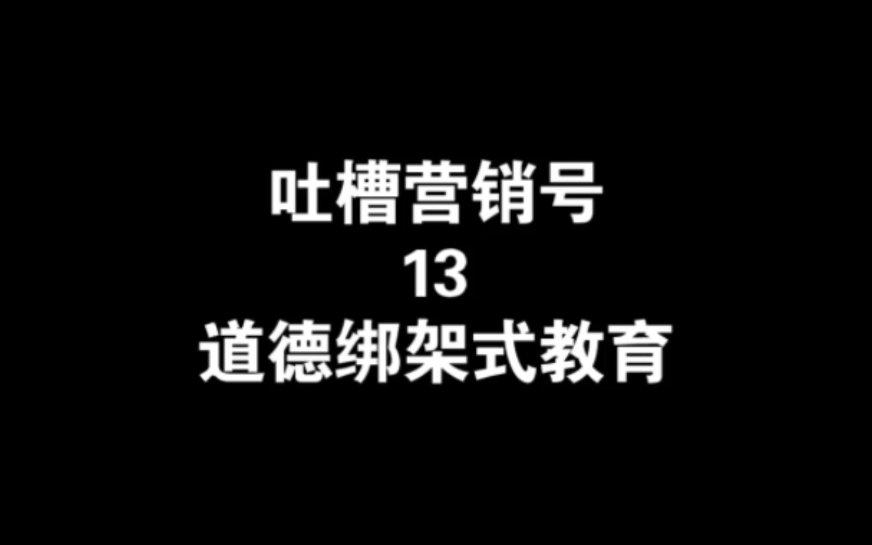 吐槽营销号 13 道德绑架式教育哔哩哔哩bilibili