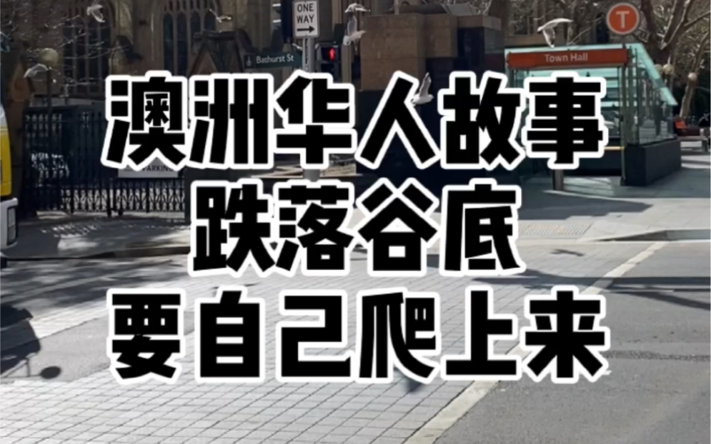 澳洲华人励志故事跌落谷底要自己爬上来