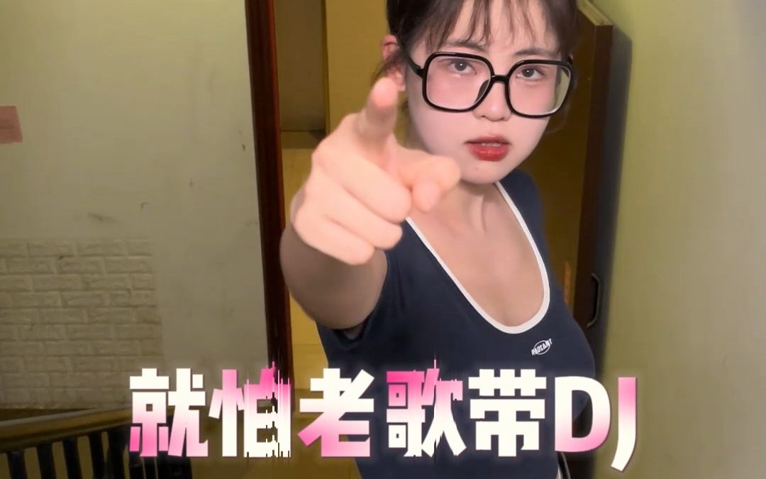 《爱情买卖》dj哔哩哔哩bilibili