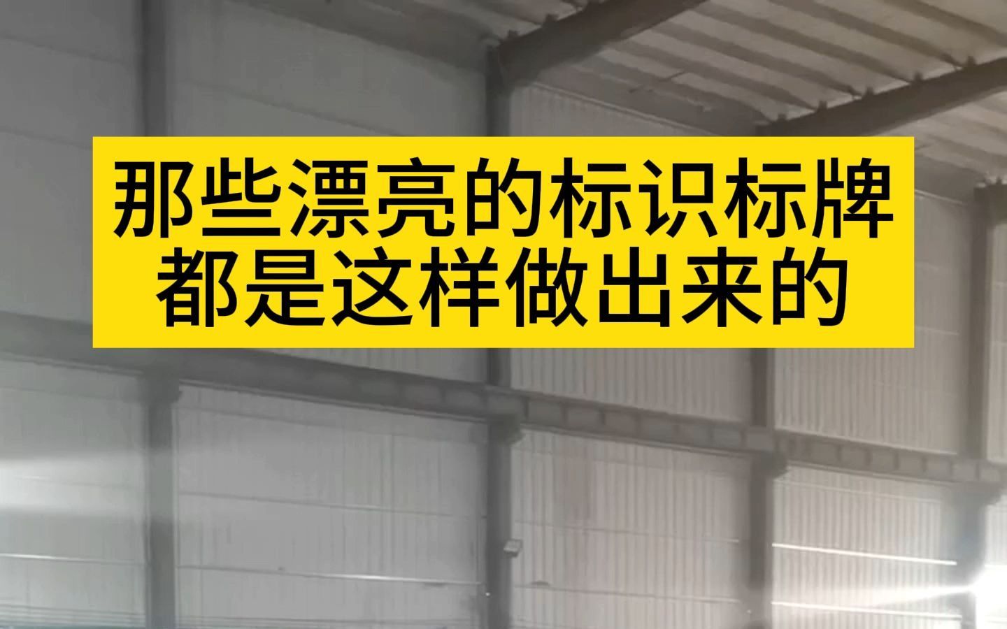 那些漂亮的标识牌,都是这样手工做出来的哔哩哔哩bilibili