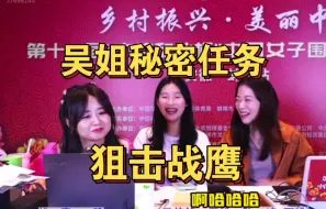 Download Video: 吴姐的秘密任务，打消战鹰重返棋坛的幻想！笑死！宣传口需要你！