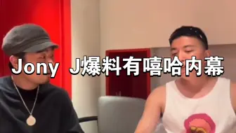 Jony J爆料有嘻哈内幕，你觉得当年应该谁冠军