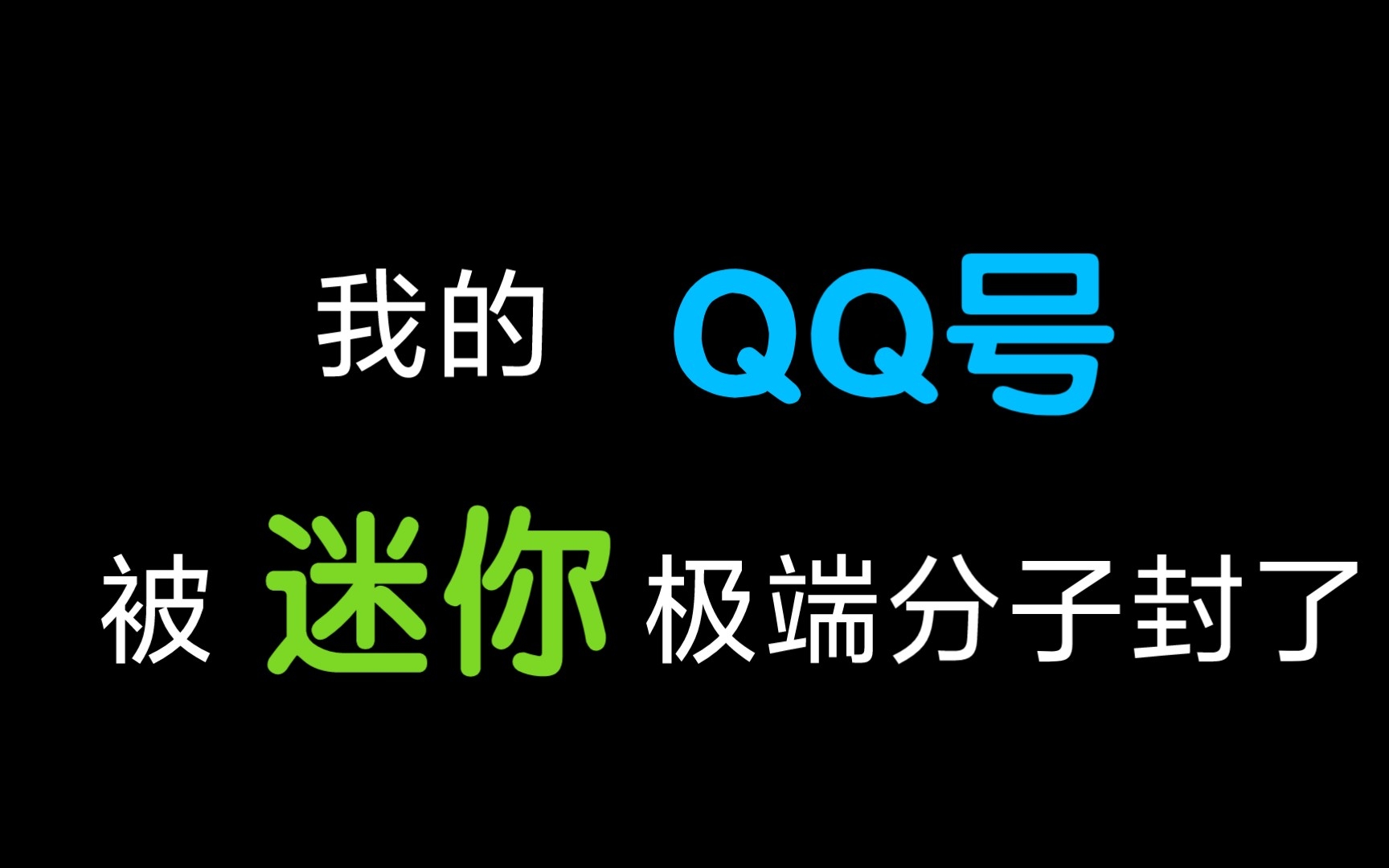 我的QQ号被迷你极端分子封了哔哩哔哩bilibili