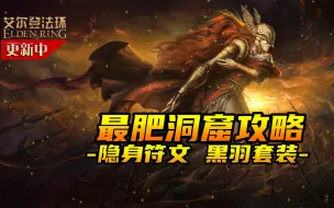 Télécharger la video: 【艾尔登法环】王城最肥宝箱最多贤者洞窟！