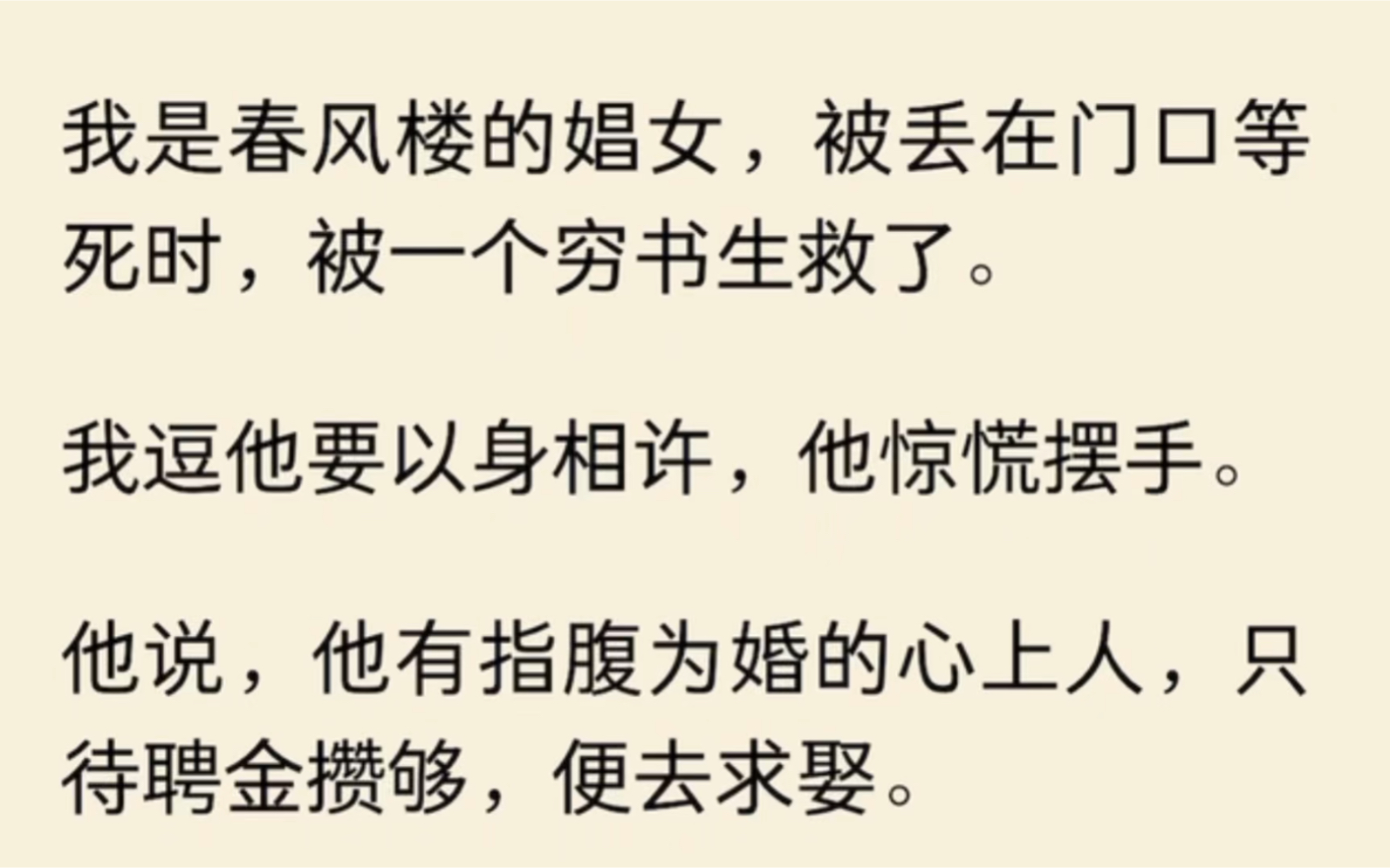 [图]我是春风楼的娼女，被丢在门口等死时，被一个穷书生救了。我逗他要以身相许，他惊慌摆手。他说，他有指腹为婚的心上人，只待聘金攒够，便去求娶……