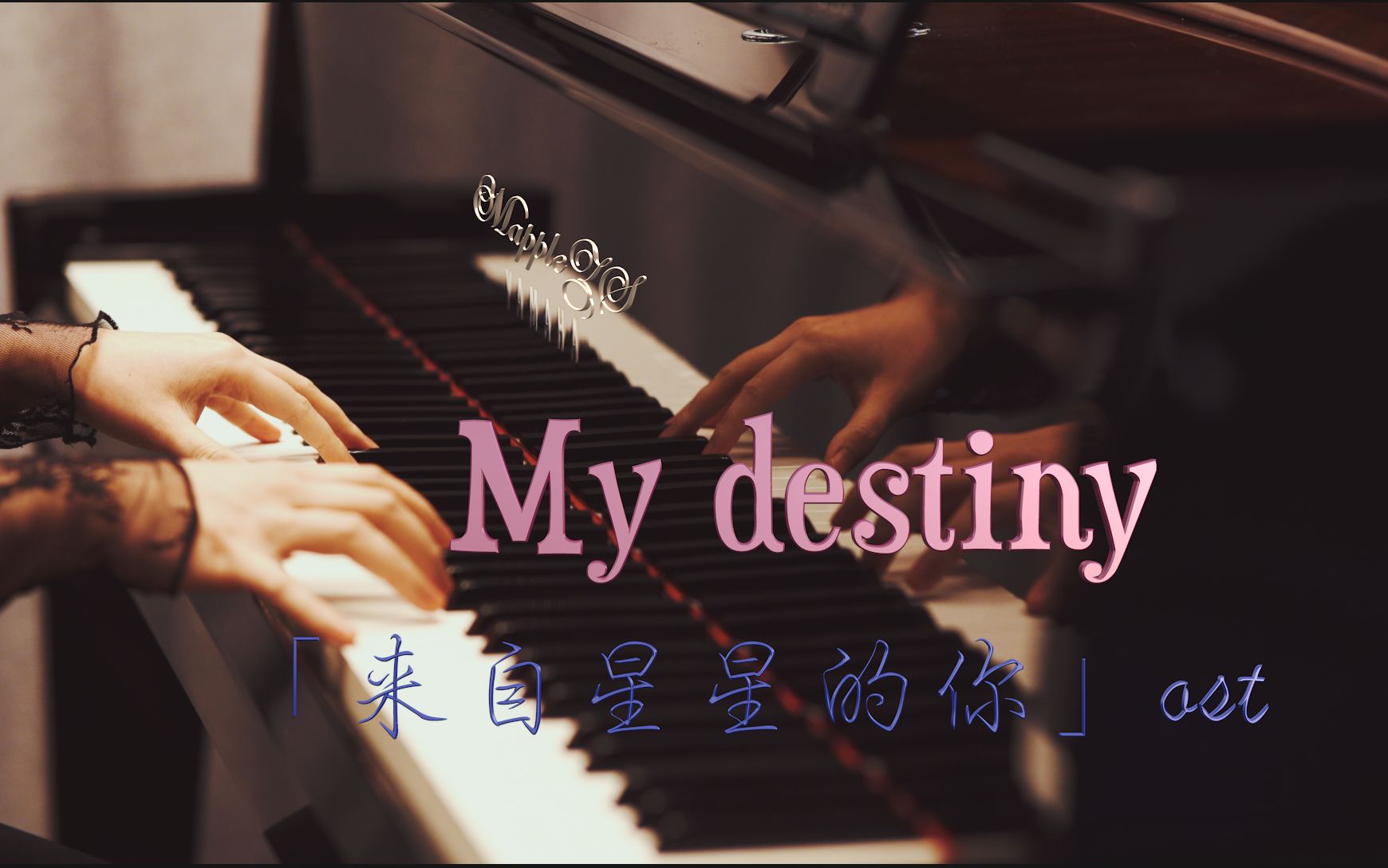 来自星星的你ost「my destiny」—mapplezs钢琴演奏