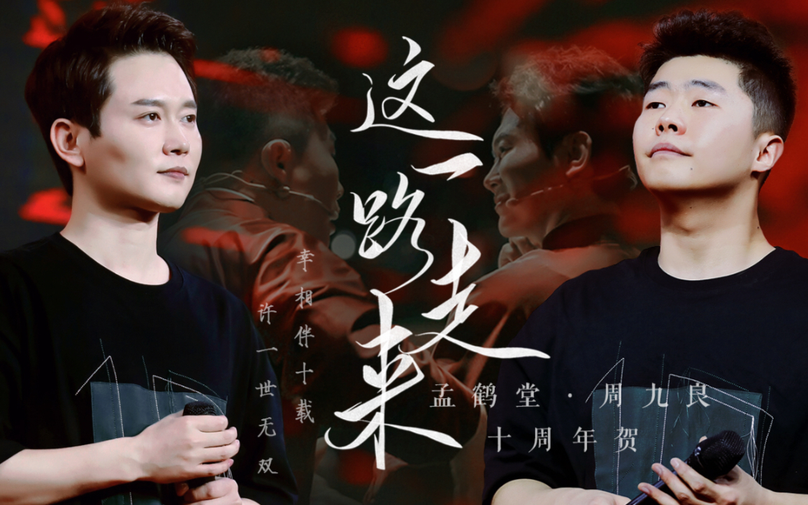 【这一路走来|孟鹤堂周九良十周年贺】_哔哩哔哩_bilibili
