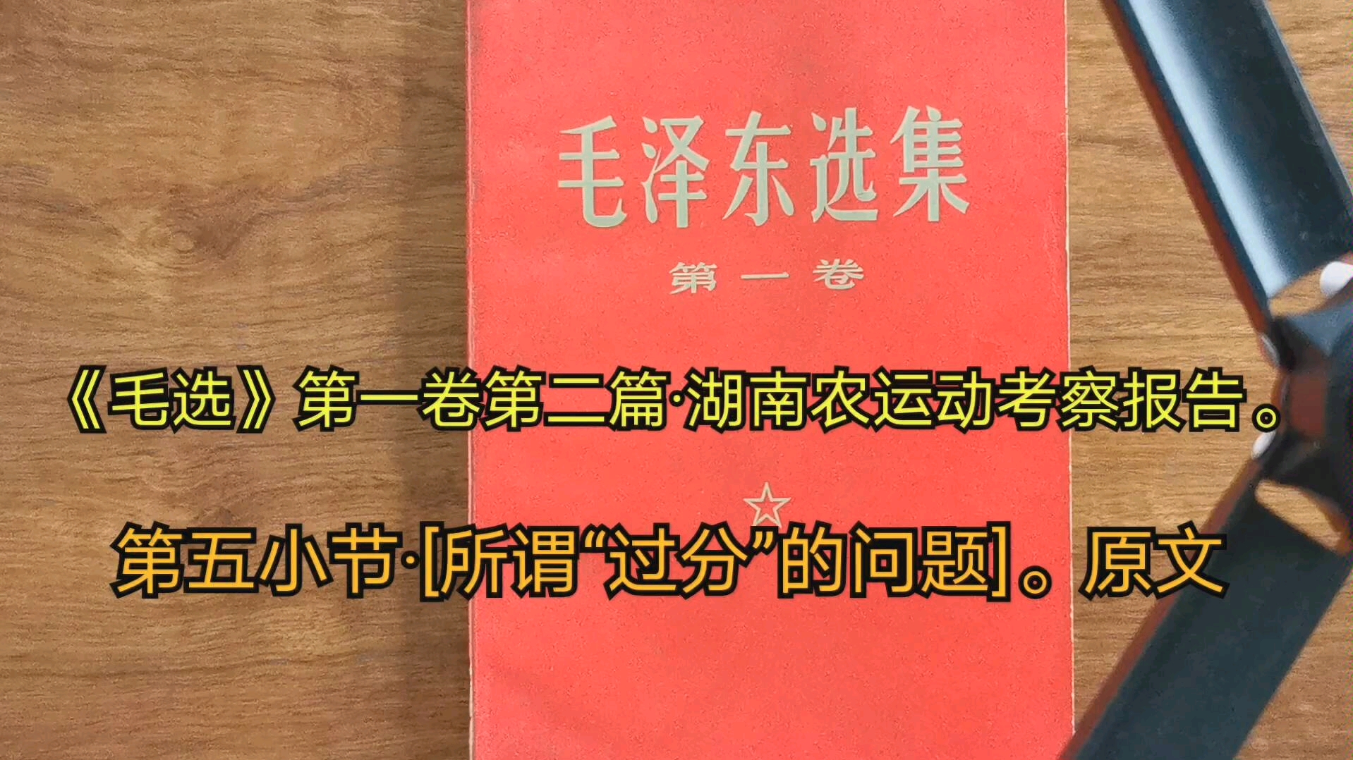 [图]《毛选》第一卷第二篇·湖南农民运动考察报告，第五小节·[所谓“过分”的问题]。原文朗读