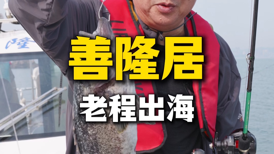 出海钓鱼，鱼从大海到上桌不到两小时！烟台特有的地道吃法！