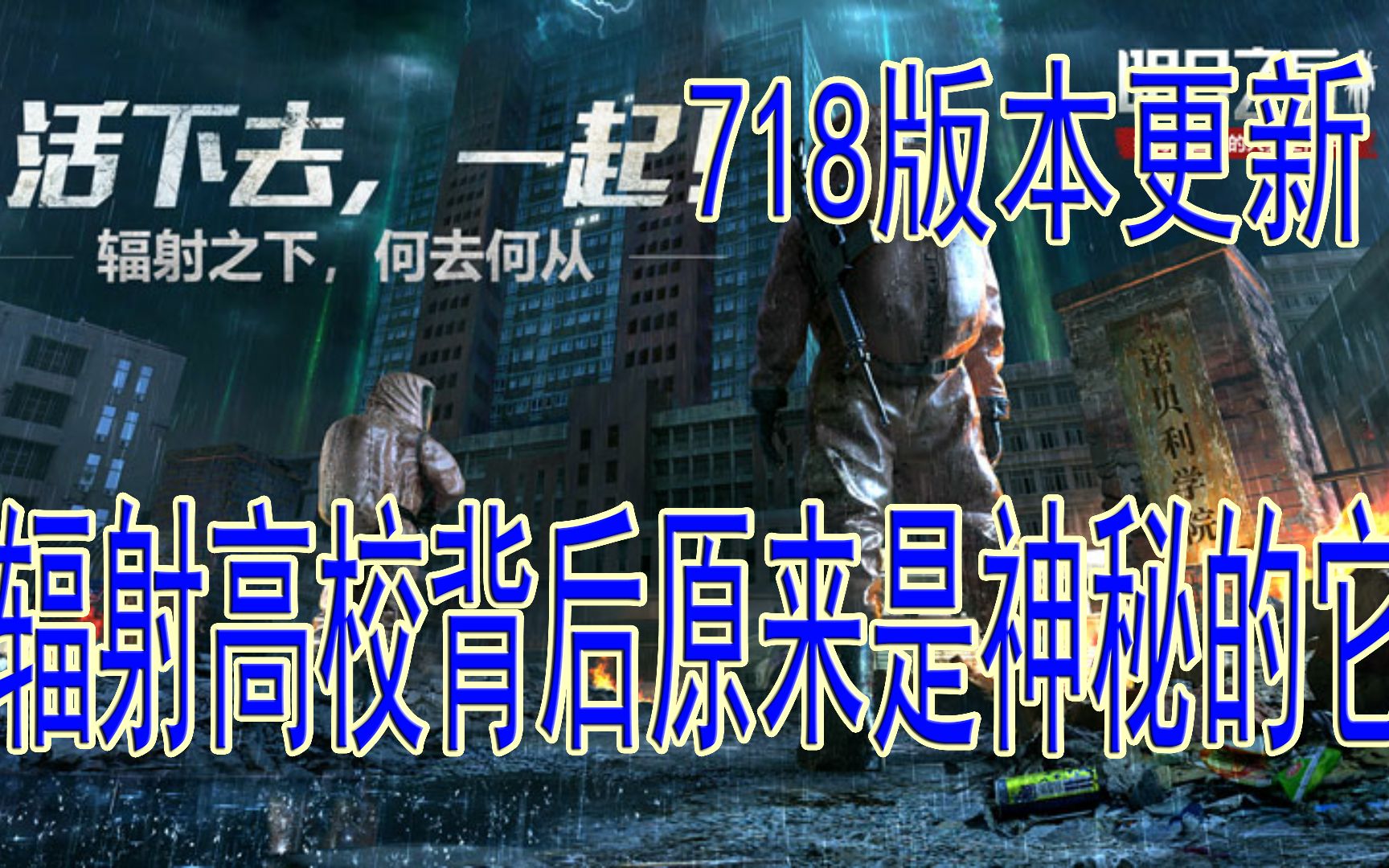 明日之后(三十)718版本更新,辐射高校背后原来是神秘的它哔哩哔哩bilibili