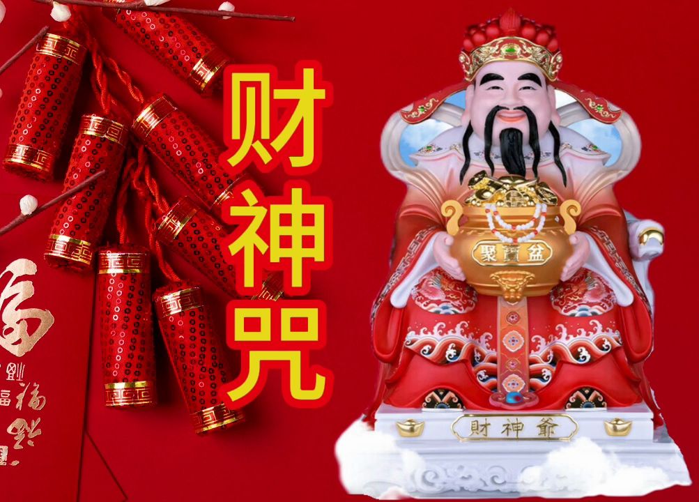 财神咒(演唱版),神奇心咒,每日早晚聆听,财源广进,增长福德哔哩哔哩bilibili