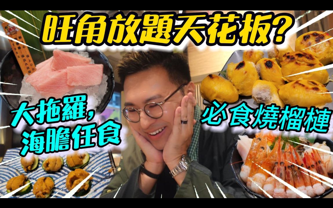 《旺角放题天花板?》任食大拖罗,海胆,烧榴梿𐟘啤酒,清酒,梅酒任饮𐟥𓦗𚨧’全层Gathering一流𐟤�𚨧’美食𐟘‹4K粤语中字哔哩哔哩bilibili