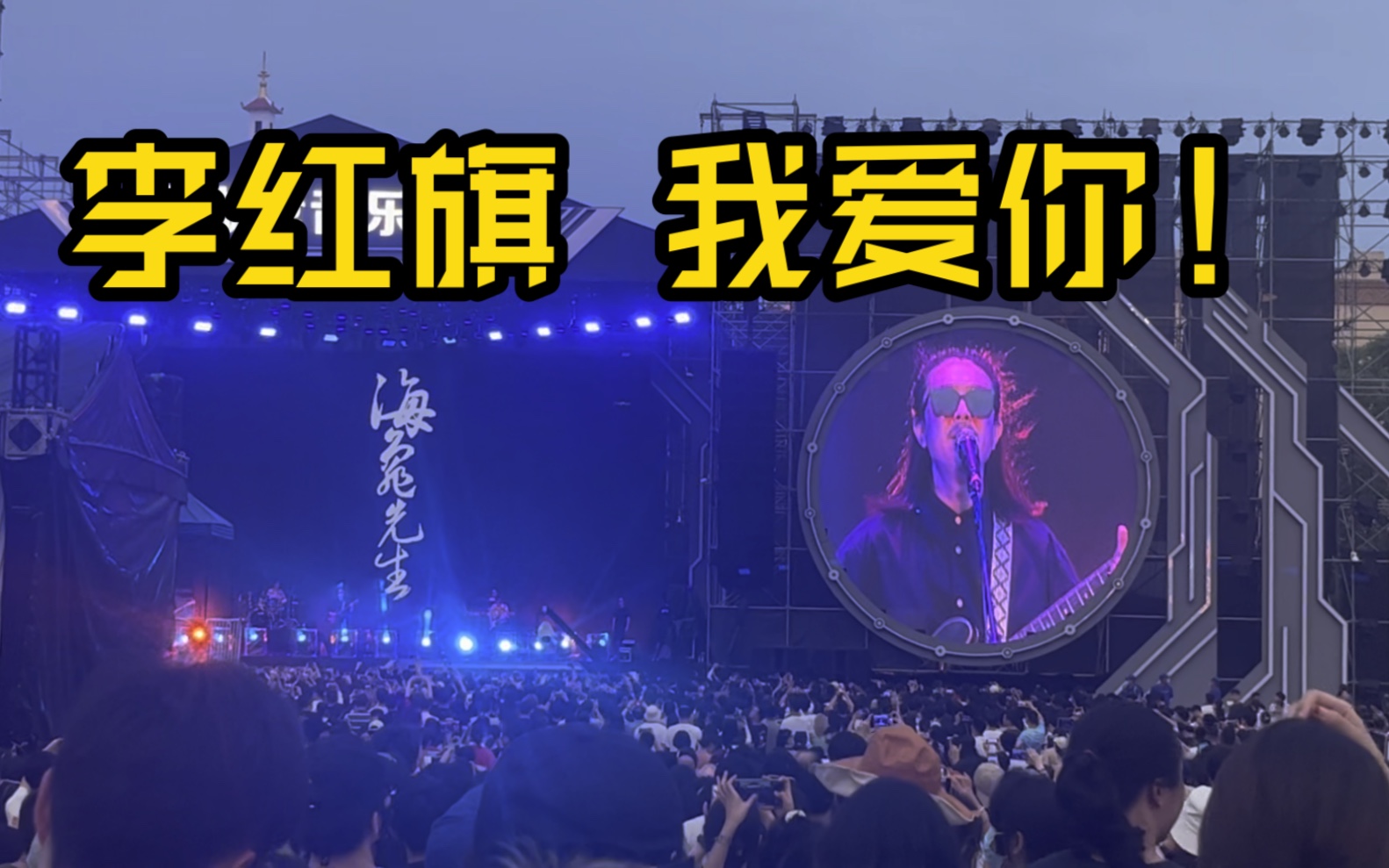 海龟先生没有人不爱李红旗求求海龟先生多出来演出