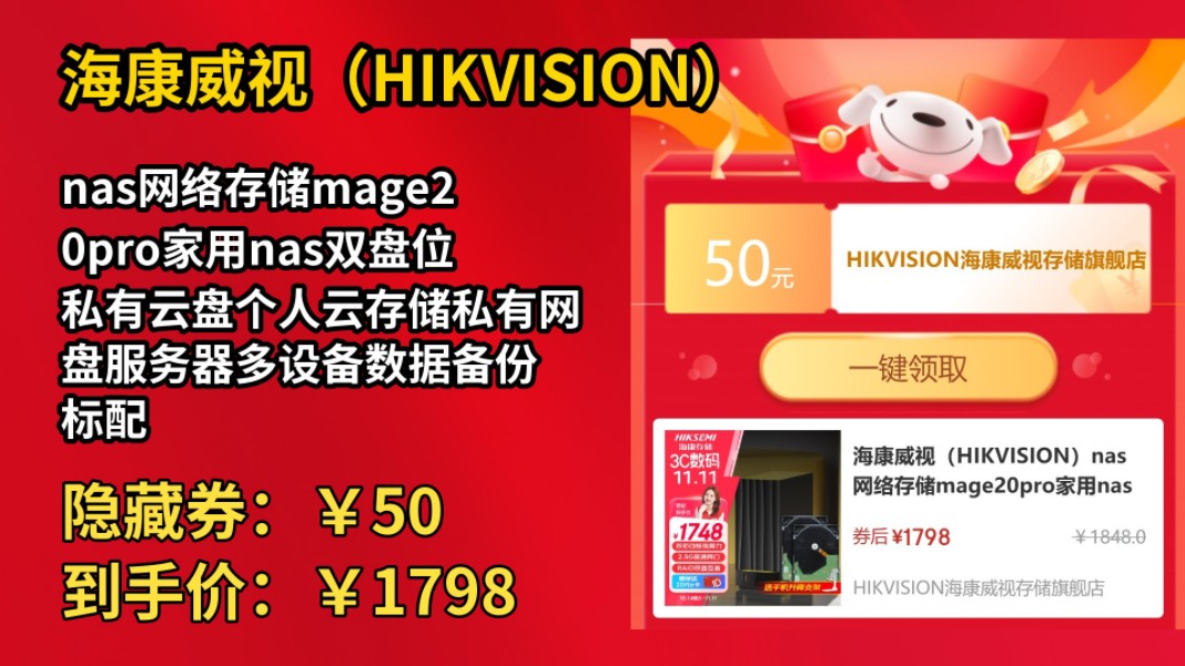 [低于双11]海康威视(HIKVISION)nas网络存储mage20pro家用nas双盘位私有云盘个人云存储私有网盘服务器多设备数据备份 标配+双盘【4哔哩哔哩bilibili