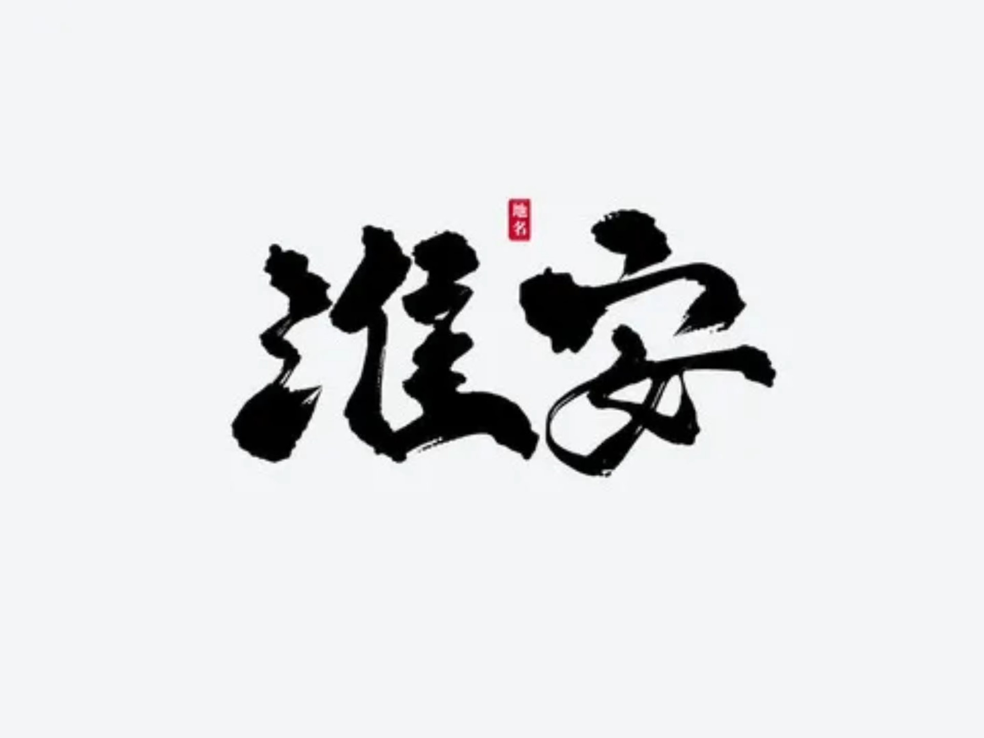 大学阴间作业之我的家乡淮安