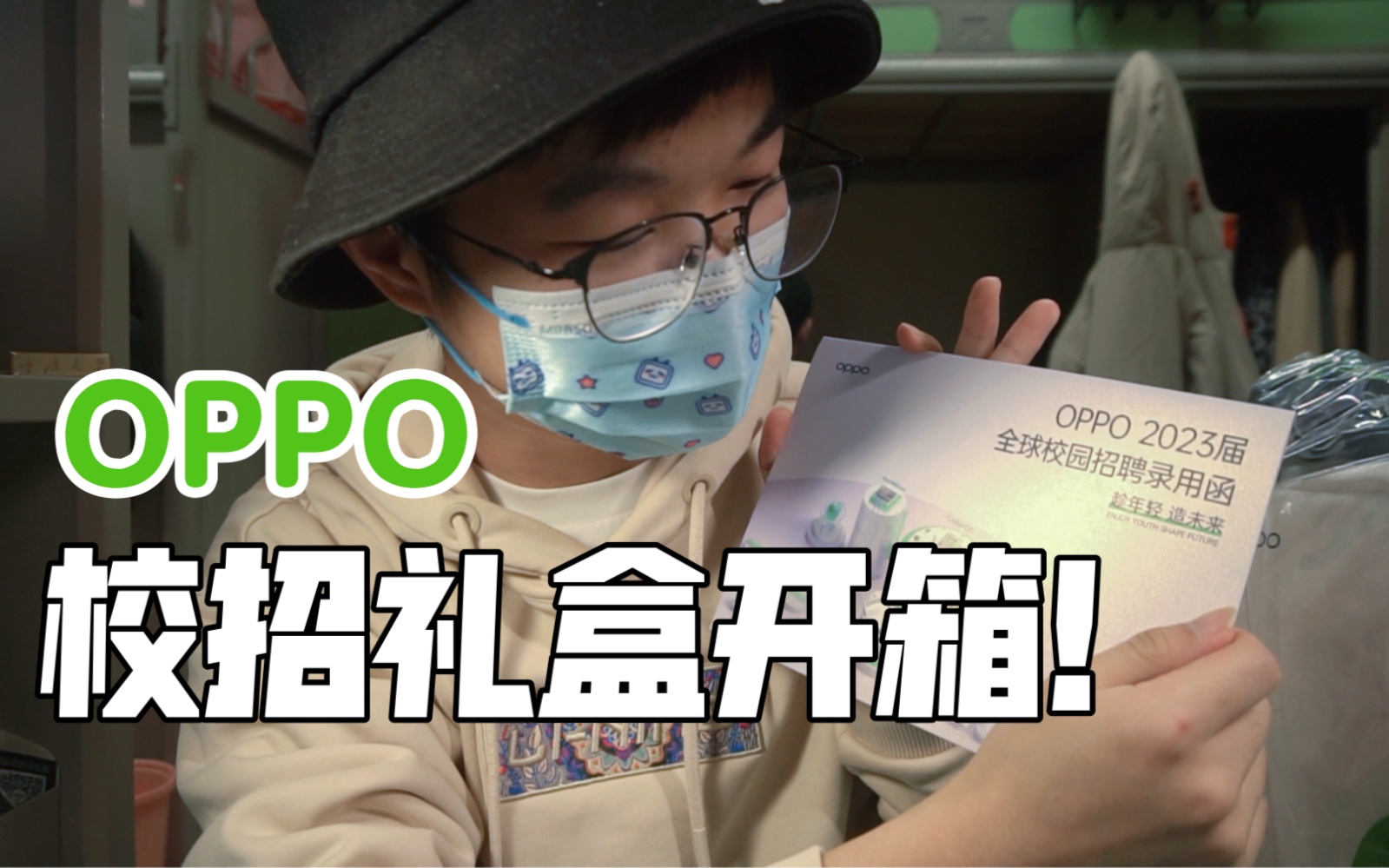 【OPPO校招礼盒】开箱!终于收到了OPPO的2023届校招礼盒!哔哩哔哩bilibili