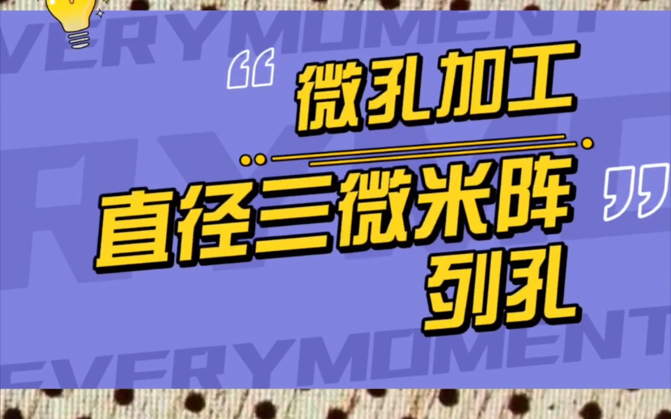 三微米直径 微孔加工 激光钻孔加工 超精细激光打孔机 金属激光打孔机哔哩哔哩bilibili