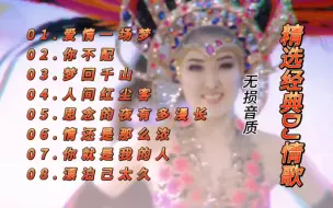 Download Video: 精选经典DJ情歌8首《爱情一场梦，你不配，梦回千山等》！