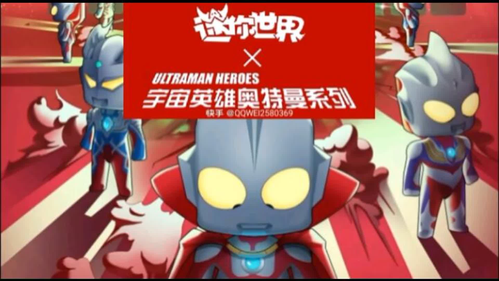 迷你世界联动最失败的一次,迷你世界x宇宙英雄奥特曼系列