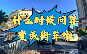 Descargar video: 我以为我买的问界是小众车型，没想到竟然变成街车啦？