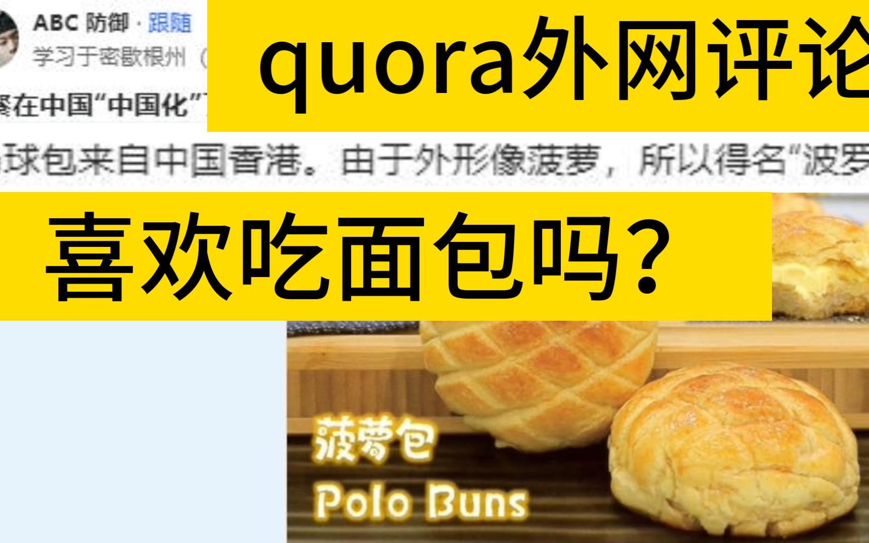 西餐在中国“中国化”了吗?quora论坛,外国网友评论哔哩哔哩bilibili