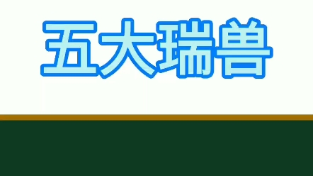 [图]五大瑞兽，你更喜欢哪一个？