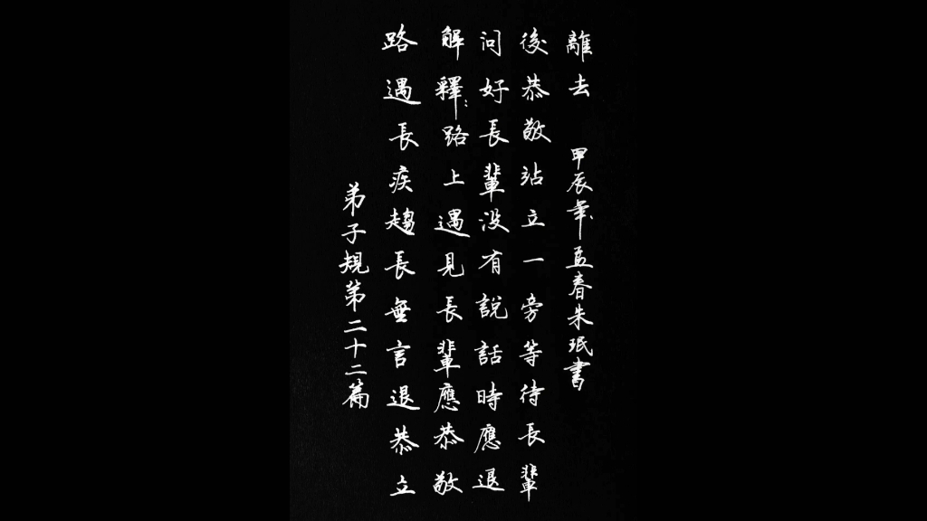 硬笔书法:抄录《弟子规》第22—28章