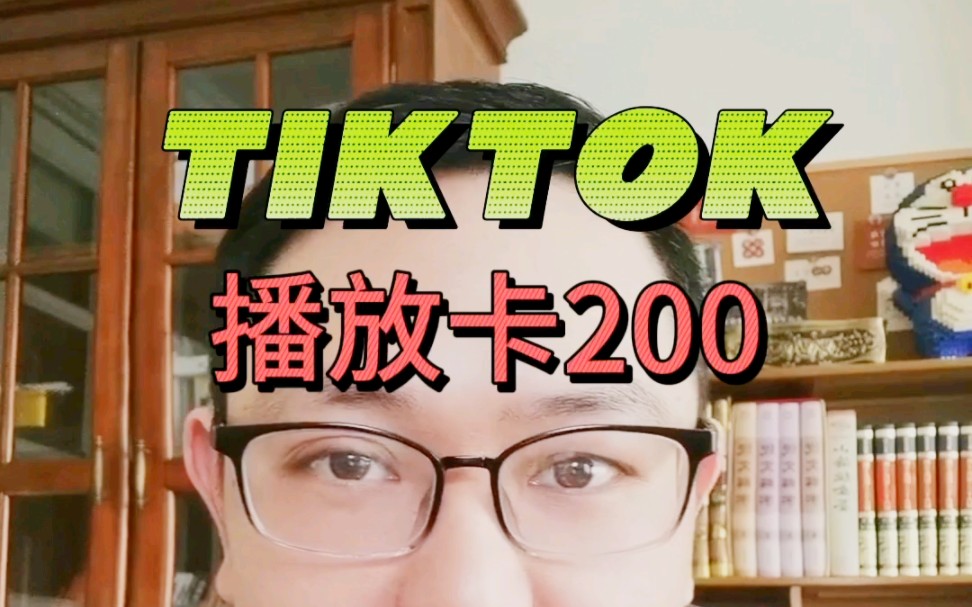 [图]tiktok播放量低怎么解决？