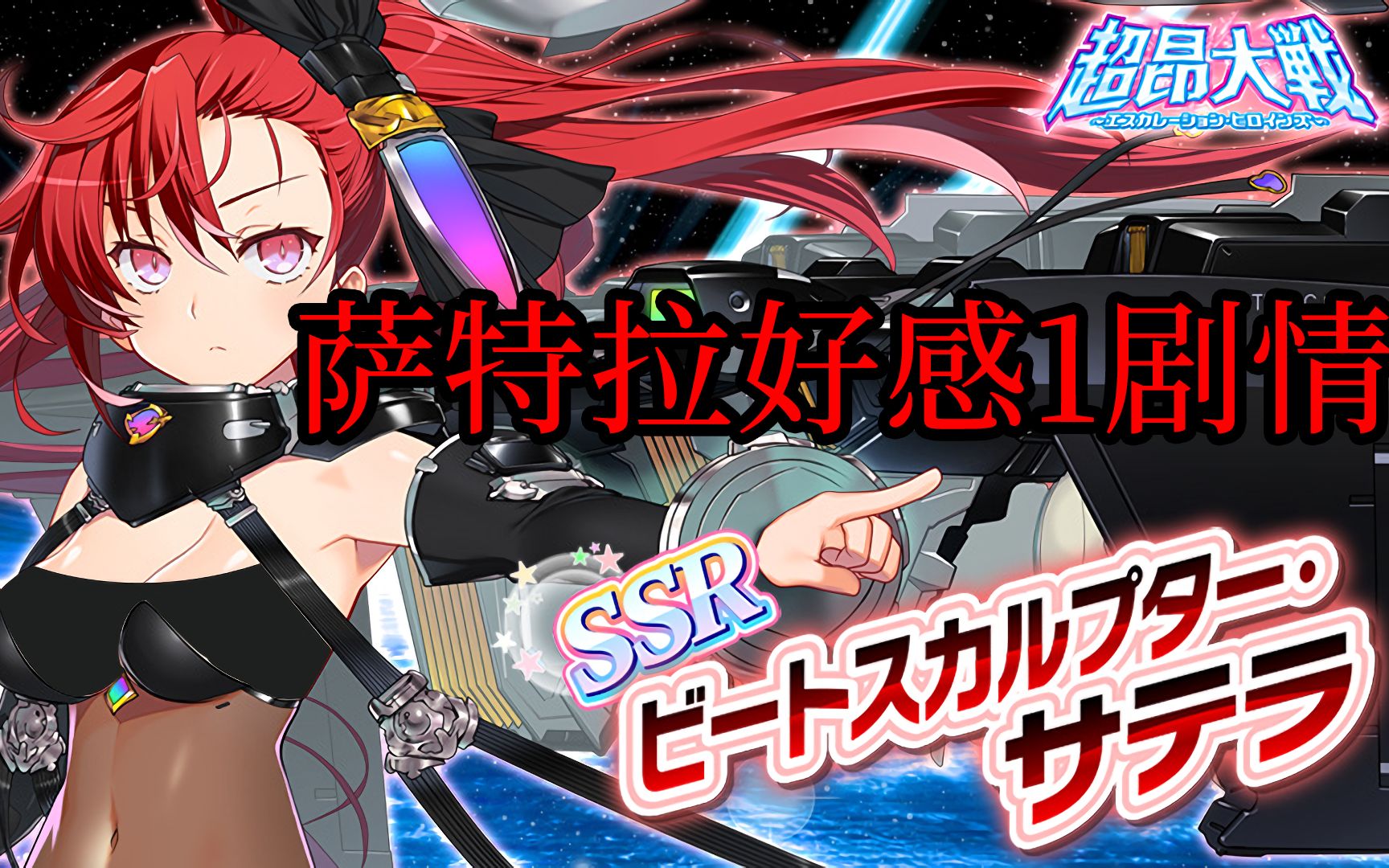 [超昂大战]兰斯联动萨特拉好感度1剧情——萨特拉与小猫[机翻]