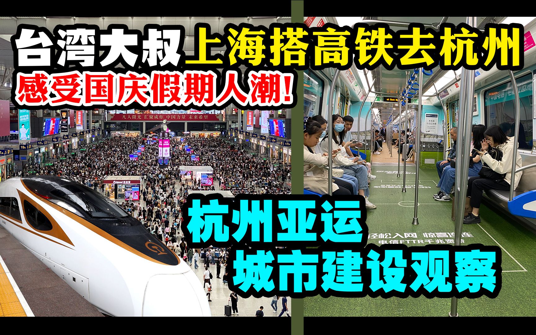 台湾大叔上海搭高铁去杭州感受国庆假期人潮|杭州亚运城市建设观察 台北比得上吗?|阿平电影院哔哩哔哩bilibili