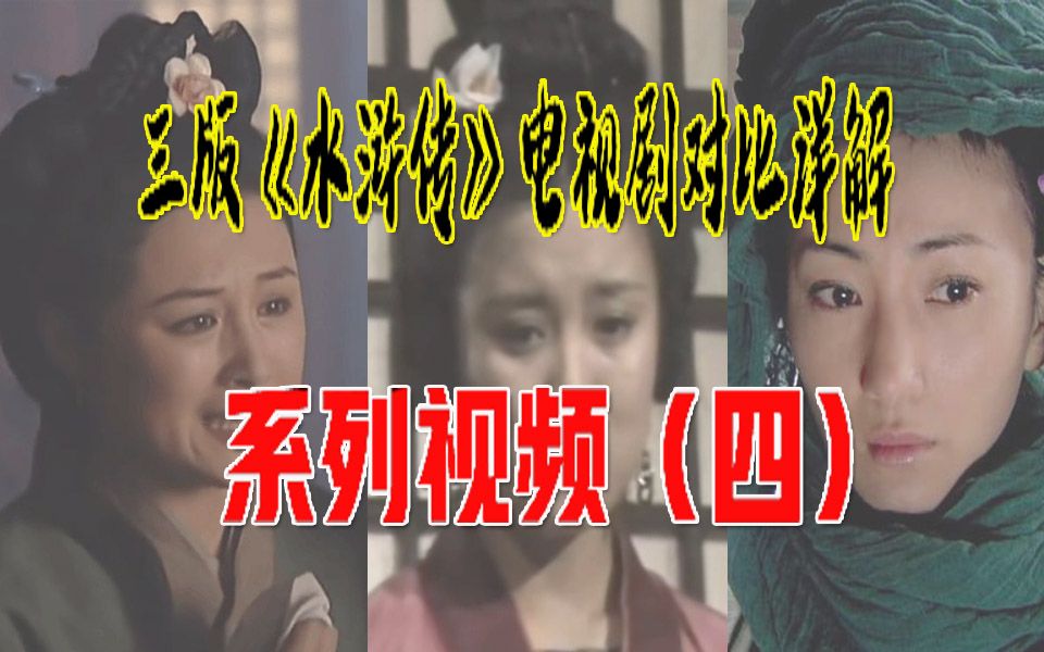 【阿妈妮看剧】从头细说:三版水浒传电视剧对比解析:第四期——关于“虚钱实契”那点小事儿,就真是说不明白了呀!哔哩哔哩bilibili