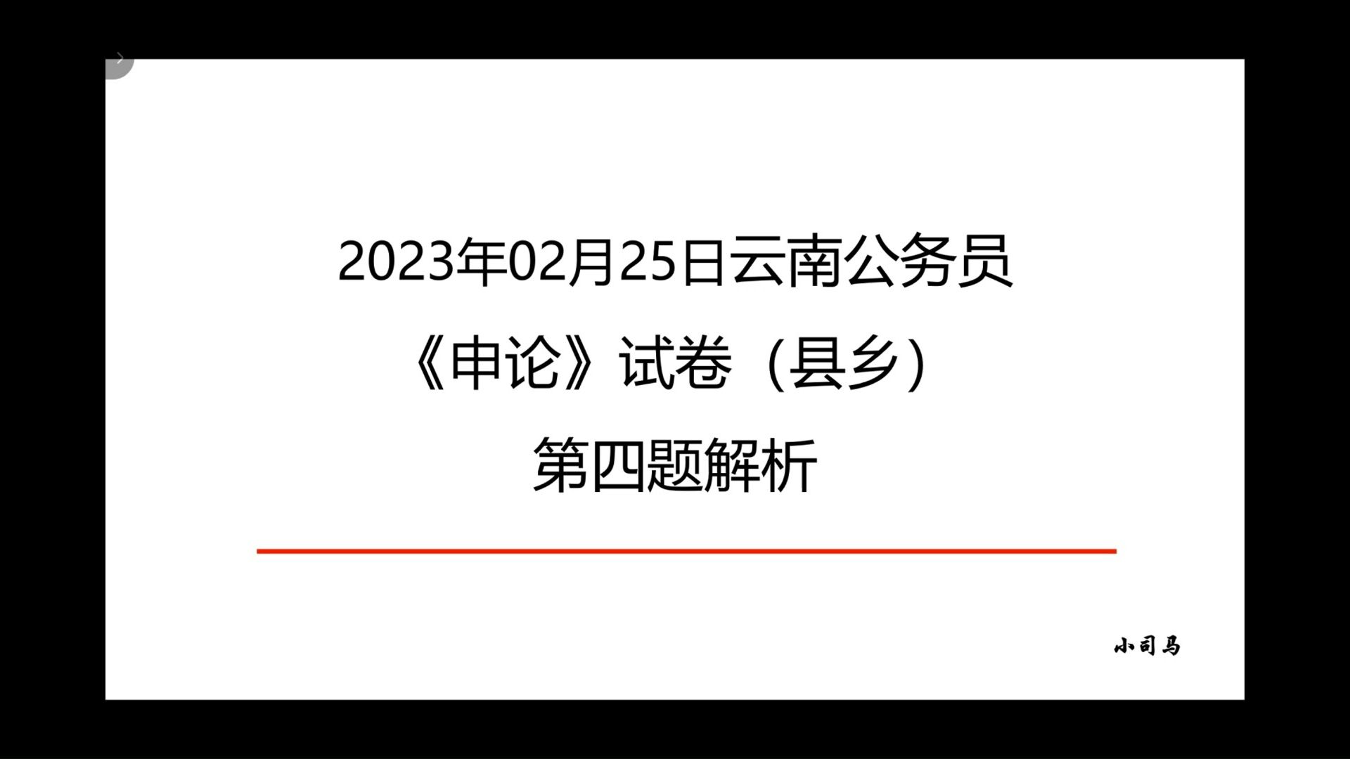 2023年02月25日云南公务员《申论》试卷(县乡)第四题深度解析哔哩哔哩bilibili