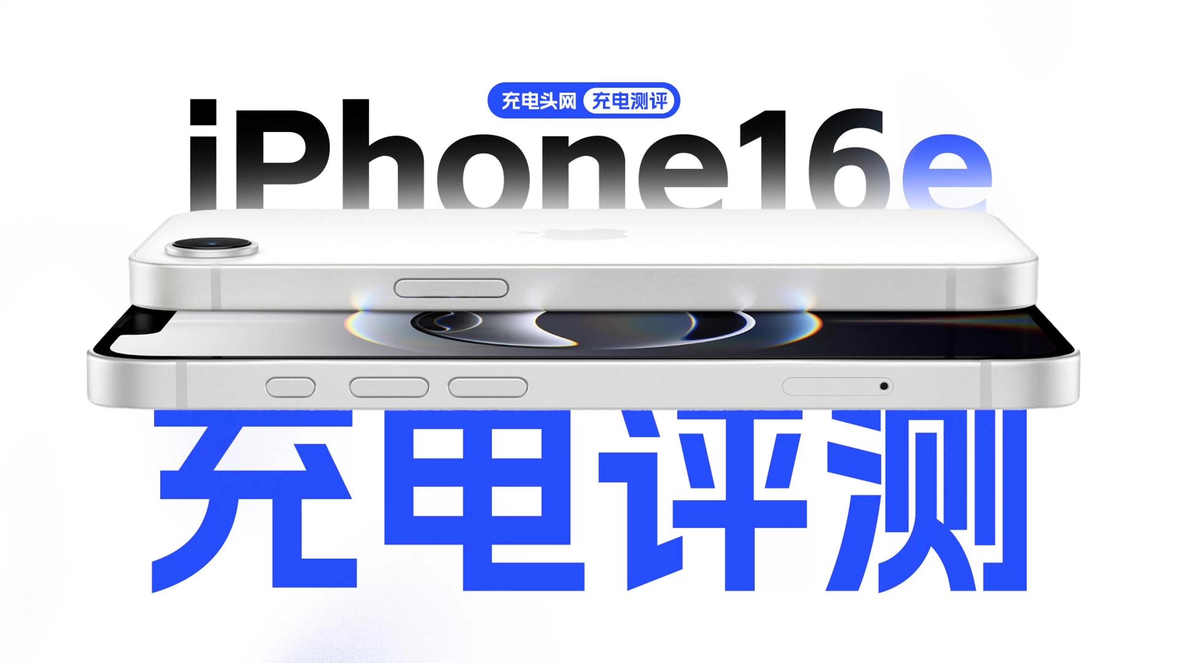 苹果iPhone16e充电评测:24分钟充电50%,峰值26W功率输入
