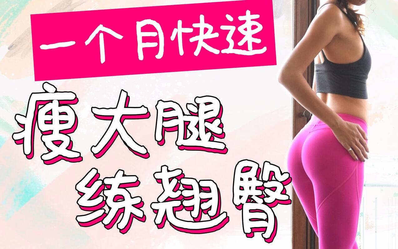 第一健身女神宋昱欣，她有着：臂神、蜜桃臀之称号_训练_臀部_女性