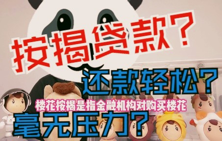 金融小课堂:什么是按揭贷款,都有哪些分类?哔哩哔哩bilibili