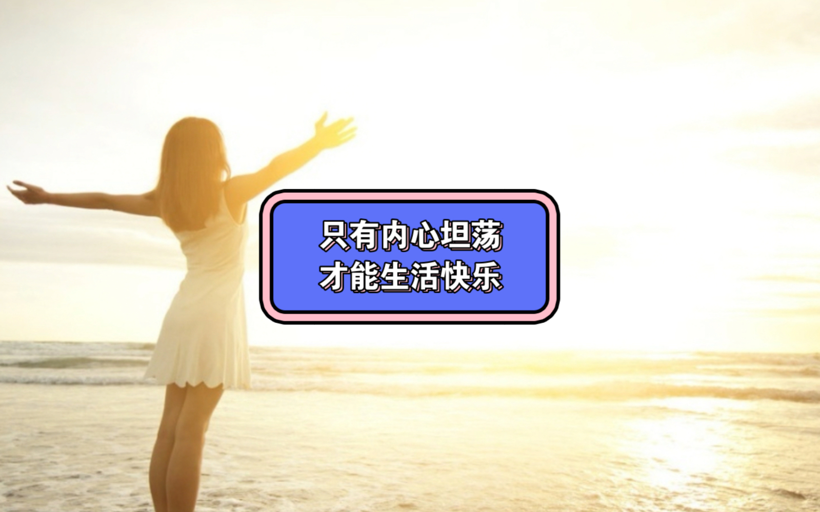 只有内心坦荡,才能生活快乐