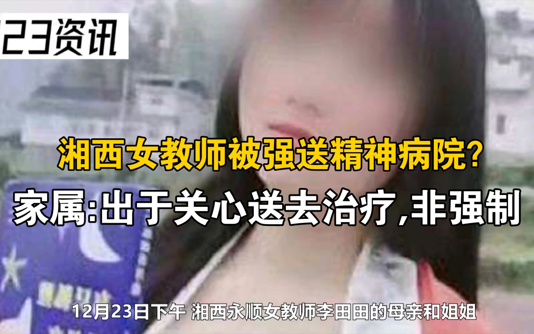 湘西女教师被强送精神病院?家属:出于关心送去治疗,非强制哔哩哔哩bilibili