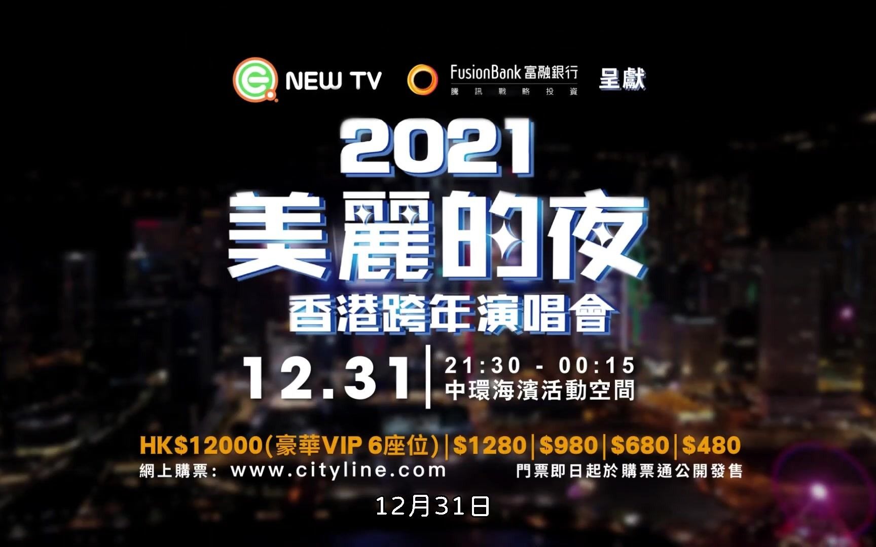 NEW TV主办 Fusion Bank富融银行联合冠名赞助《2021美丽的夜香港跨年演唱会》哔哩哔哩bilibili