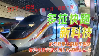 【CR上新】关于多塞人的新技术... 武局新车AF-S探访
