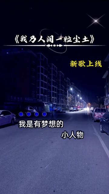 我乃人间一粒尘土,句句入心...哔哩哔哩bilibili