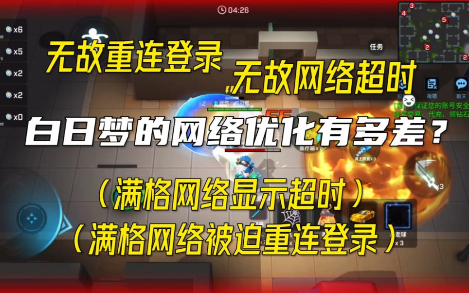 白日梦的网络优化有多差?哔哩哔哩bilibili逃跑吧!少年