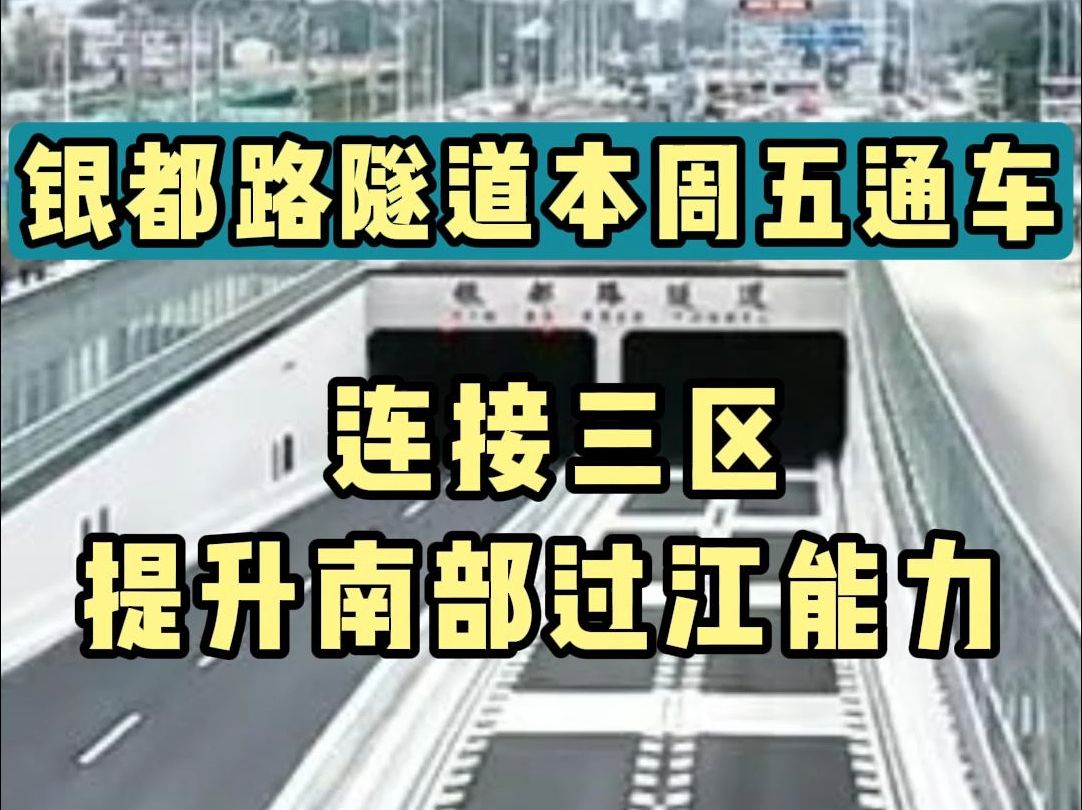 银都路隧道本周五通车!连接三区提升南部过江能力哔哩哔哩bilibili