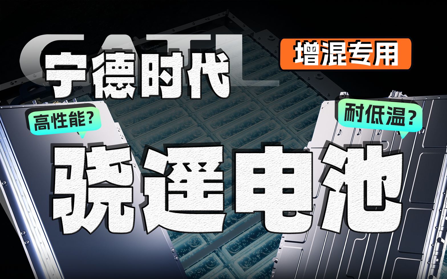 玩概念?还是黑科技?深度解析宁王骁遥增混电池哔哩哔哩bilibili