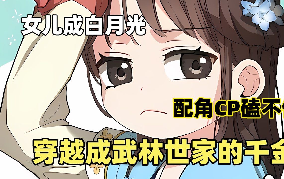 [图]【世家的孫女】19：正派女孩成了反派男孩心中的白月光