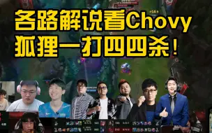 下载视频: 各路解说看Chovy狐狸一打四四杀！