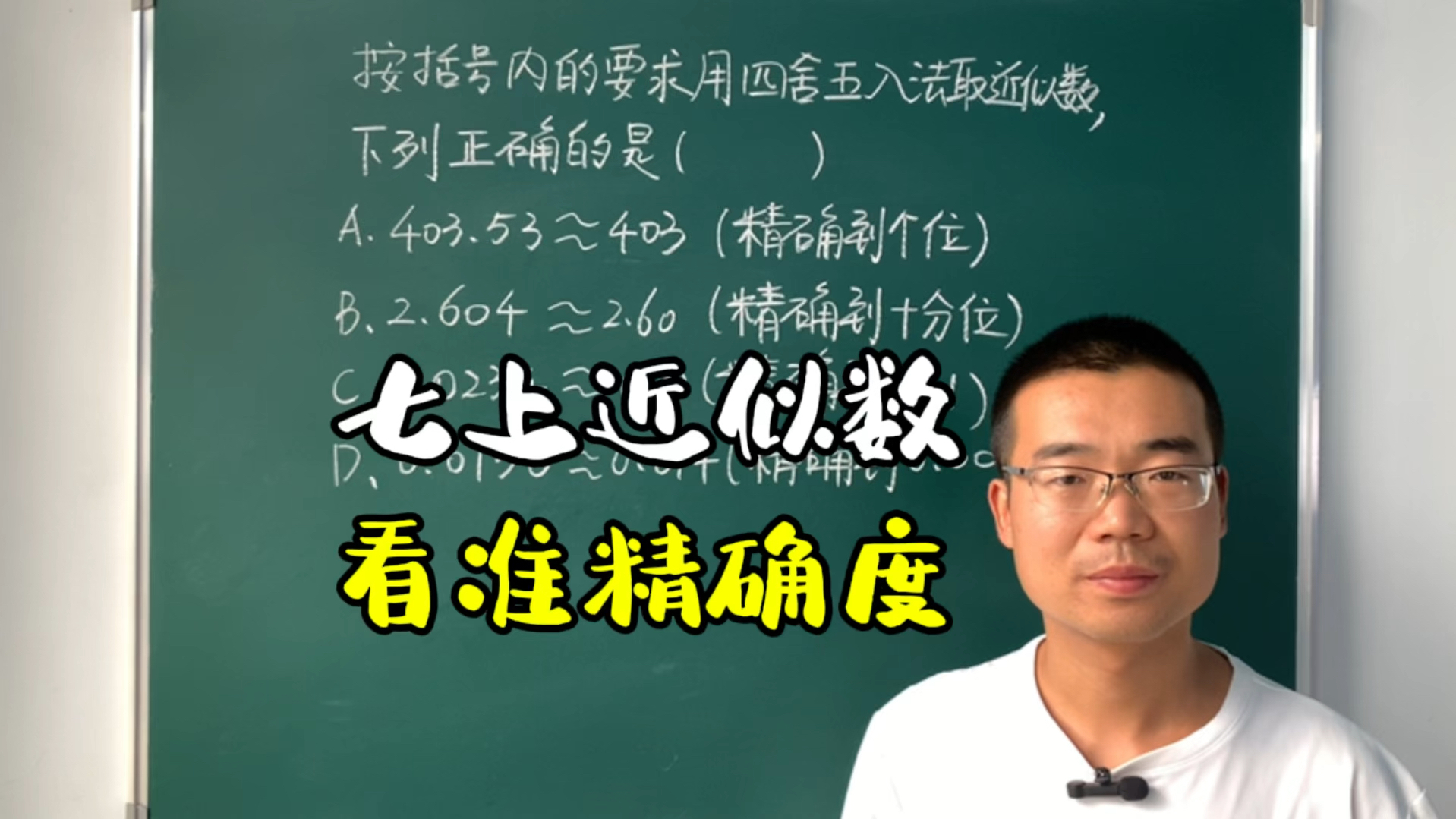 七上近似数,近似数经常用到,掌握四舍五入求近似数的方法和精确度哔哩哔哩bilibili