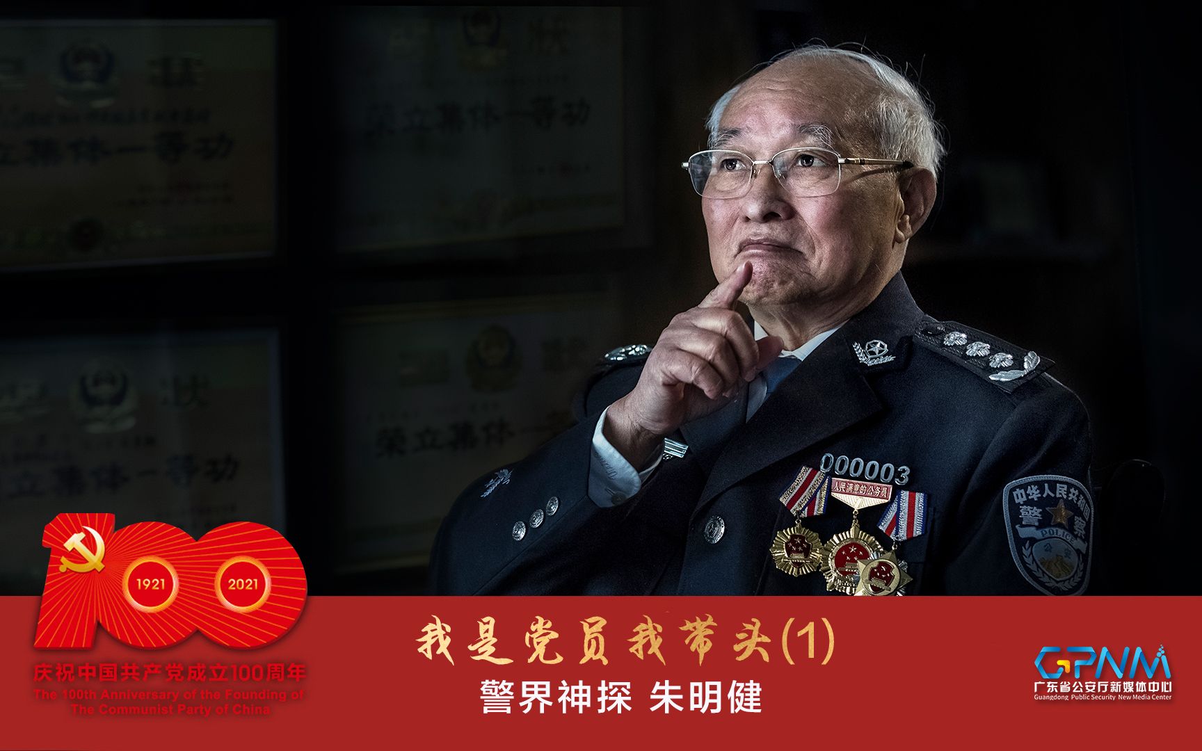 [图]我是党员我带头(1)：粤警神探说——朱明健