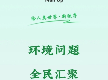 全民汇聚领取国民基础收入,下载#MANUP,解决环境问题,#汇聚母亲频道,#建设万能应用公共市场!哔哩哔哩bilibili