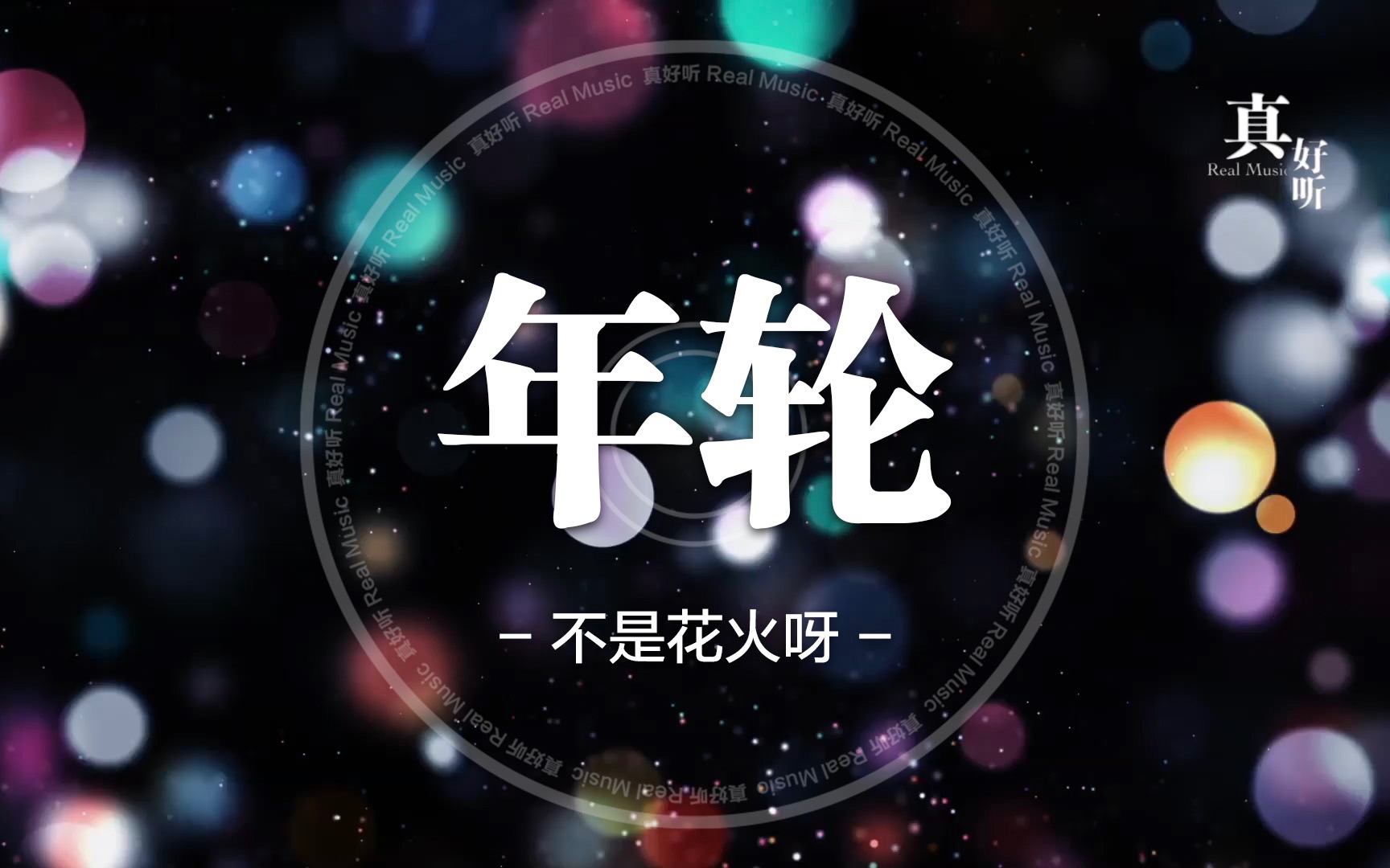 [图]不是花火呀 - 年轮【完整版】动态歌词LyricsVideo | 高音质