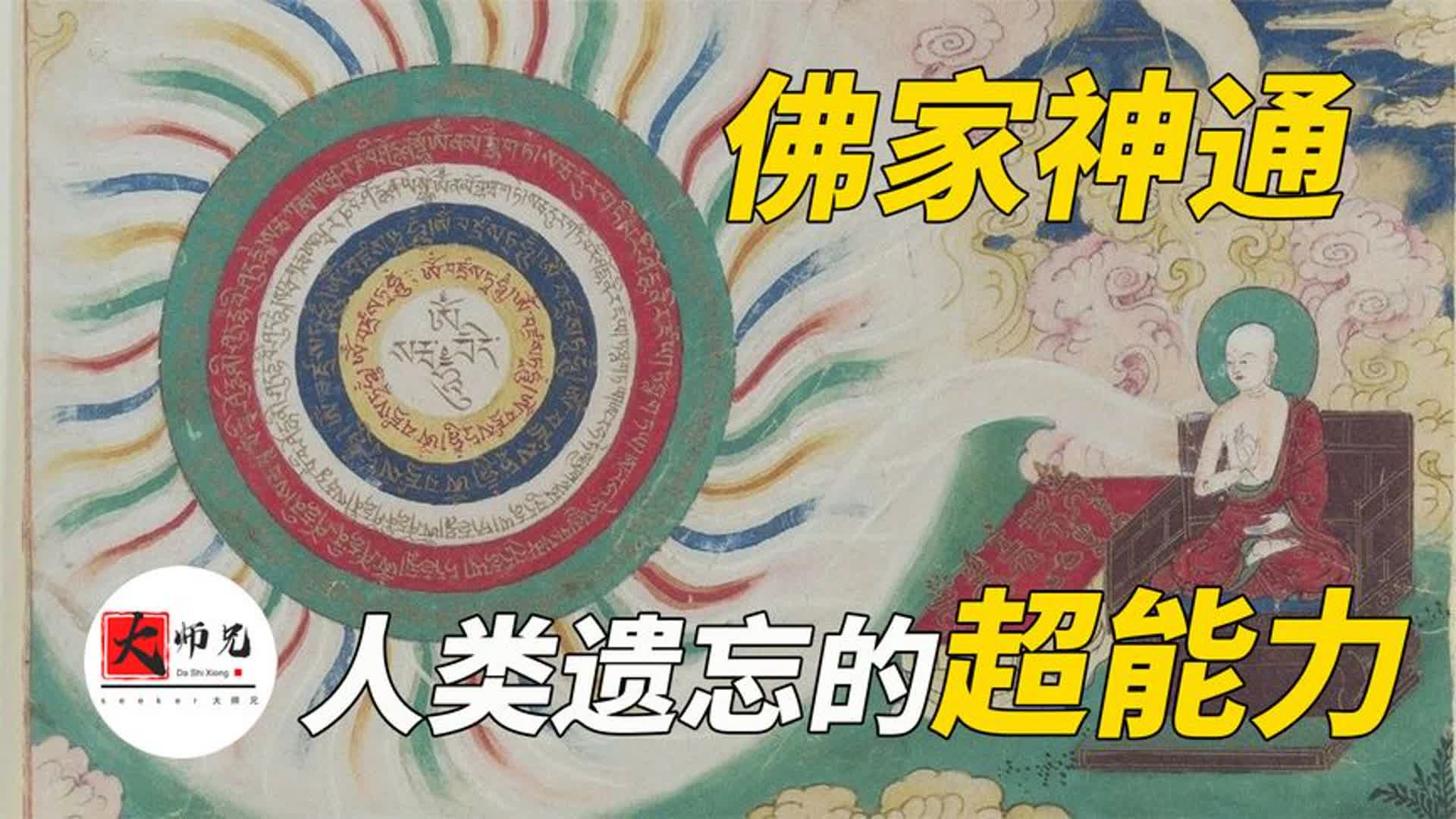 看透前世今生,预言未来,穿越时空,佛家最神秘的法门:神通!